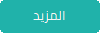 المزيد