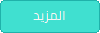 المزيد